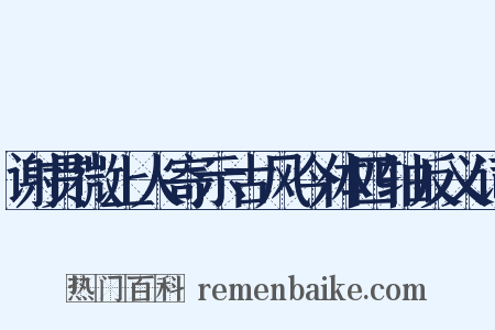 谢贯微上人寄示古风今体四轴反义词是什么意思的图片